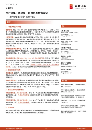 城投债月度观察：发行规模下降明显，信用利差整体收窄-20220602-光大证券-17页