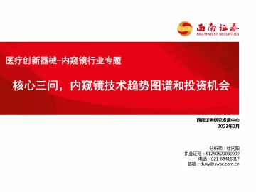 医疗创新器械行业_内窥镜行业专题:核心三问,内窥镜技术趋势图谱和投资机会-20230212-西南证券-82页