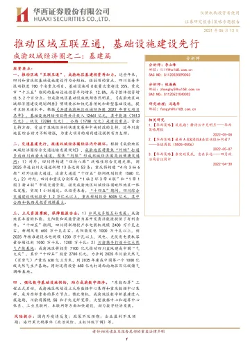成渝双城经济圈之二:基建篇,推动区域互联互通,基础设施建设先行-20220513-华西证券-23页