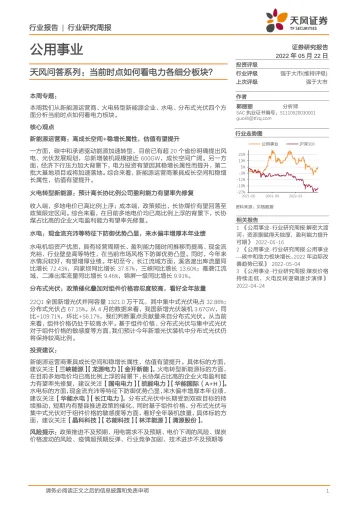 公用事业行业天风问答系列:当前时点如何看电力各细分板块?-20220522-天风证券-15页