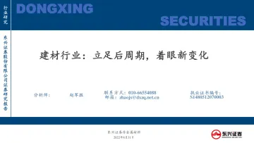 建材行业:立足后周期,着眼新变化-20220831-东兴证券-24
