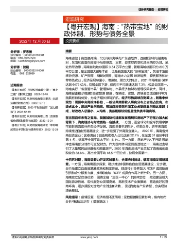 【粤开宏观】海南:“热带宝地”的财政体制、形势与债务全景-20221230-粤开证券-29页