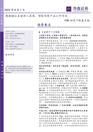 FOF和资产配置月报:周期错位A股转入震荡,增配均衡产品以守为攻-20220801-华鑫证券-33页