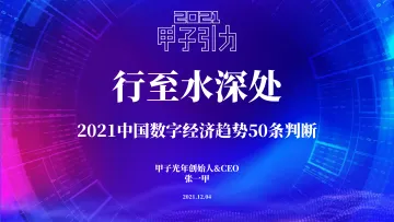 2021中国数字经济50条判断-甲子光年张一甲_1