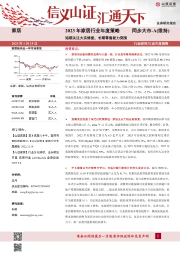2023年家居行业年度策略:短期关注大宗修复,长期零售能力突围-20230115-山西证券-34页