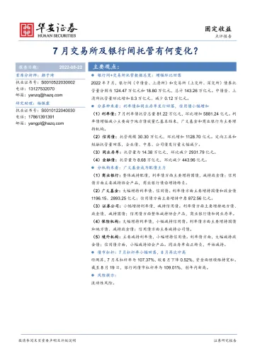 7月交易所及银行间托管有何变化？-20220822-华安证券-16页(1)