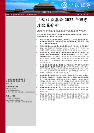主动权益基金2022年四季度配置分析：2022四季度主动权益基金行业配置趋于均衡-20230201-中银国际-15页