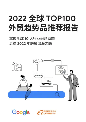 2022全球TOP100外贸趋势品推荐报告-阿里巴巴国际站-2022-60页