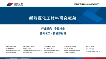 基础化工行业:新能源化工材料研究框架-20220407-国信证券-70页