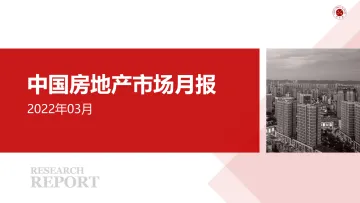 中国房地产市场月报(2022年03月)-49页