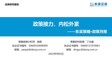东吴策略·政策月报：政策接力，内松外紧-20220902-东吴证券-24页