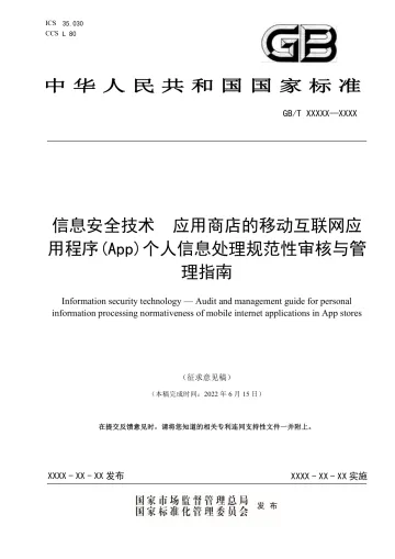 信息技术安全-应用商店的App个人信息处理规范性审核与管理指南-27页