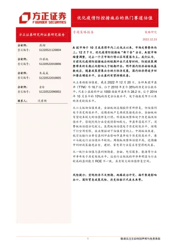 专题策略报告:优化疫情防控措施后的热门赛道估值-20221223-方正证券-20页