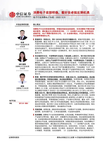 电子行业消费电子专题:消费电子底部明确,看好安卓链反弹机遇-20221209-中信证券-15页
