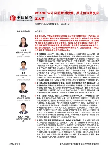 前瞻研究互联网行业专题:PCAOB审计风险暂时缓解,关注估值修复和基本面-20220828-中信证券-16页