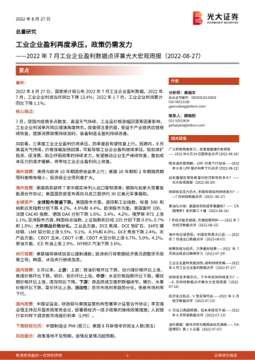 2022年7月工业企业盈利数据点评兼光大宏观周报:工业企业盈利再度承压,政策仍需发力-20220827-光大证券-20