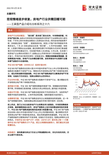 工具型产品介绍与分析系列之十六:悲观情绪逐步修复,房地产行业供需回暖可期-20220830-光大证券-16页