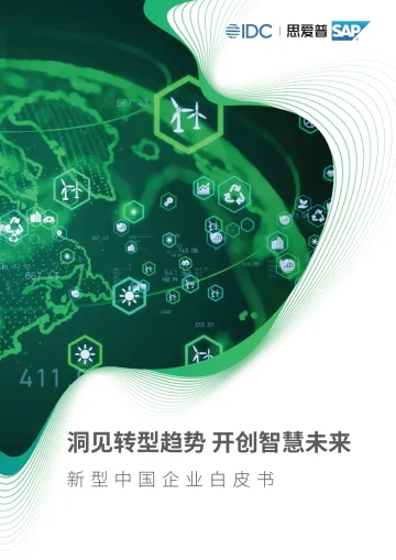 思爱普-洞见转型趋势、开创智慧未来——新型中国企业白皮书-55页