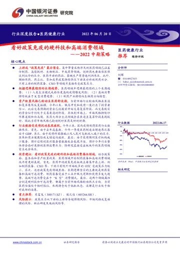 医药健康行业:2022中期策略,看好政策免疫的硬科技和高端消费领域-20220620-银河证券-30页