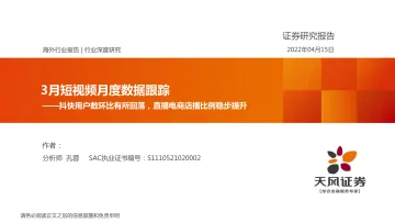 3月短视频行业月度数据跟踪:抖快用户数环比有所回落,直播电商店播比例稳步提升-20220415-天风证券-16页