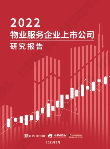2022物业服务企业上市公司研究报告-克而瑞物管&中物研协·上海易居房地产研究院-76页