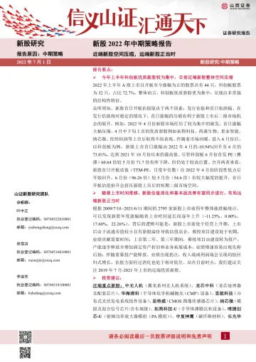 新股2022年中期策略报告:近端新股空间压缩,远端新股正当时-20220701-山西证券-34页
