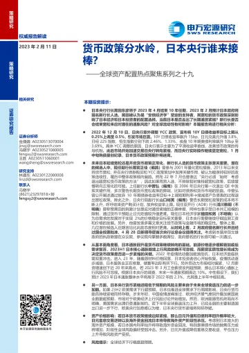 全球资产配置热点聚焦系列之十九:货币政策分水岭,日本央行谁来接棒?-20230211-申万宏源-18页