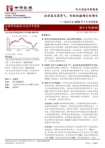 光伏行业2022年下半年度策略:全球需求高景气,积极把握确定性增长-20220620-中原证券-29页