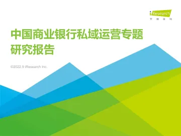 2022年中国商业银行私域运营专题研究报告-2022.09-37页-WN9