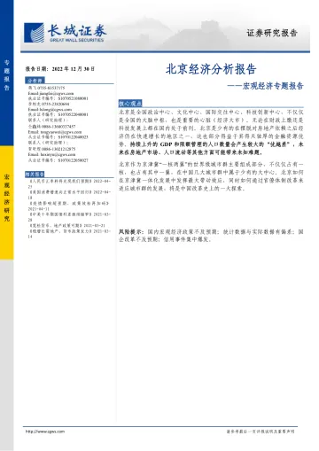 宏观经济专题报告:北京经济分析报告-20221230-长城证券-25页