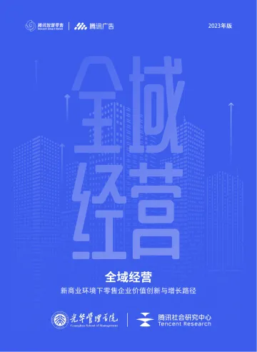 全域经营:新商业环境下零售企业价值创新与增长路径-光华管理学院-36页