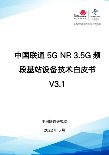 中国联通5G NR 3.5G频段基站设备技术白皮书-33页