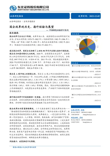 中国特色估值学习系列:国企改革的历史、海外经验与展望-20221205-东北证券-22页