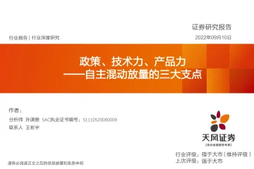 天风证券:汽车行业深度研究:自主混动放量的三大支点-政策、技术力、产品力
