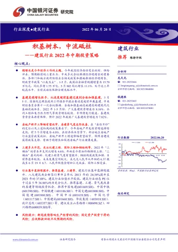 建筑行业2022年中期投资策略：积基树本，中流砥柱-20220620-银河证券-31页