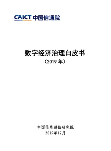 数字经济治理白皮书(2019)_1