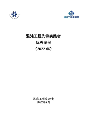 混沌工程先锋实践者 优秀案例(2022)-167页