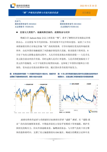 点石成金:“鹰”声嘹亮的逻辑与市场风格的收敛-20220830-国投安信期货-17页