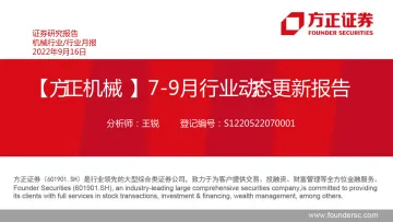 机械行业:7_9月行业动态更新报告-20220916-方正证券-15页