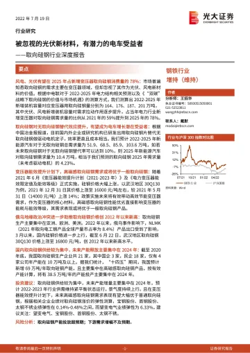 取向硅钢行业深度报告:被忽视的光伏新材料,有潜力的电车受益者-20220719-光大证券-17页