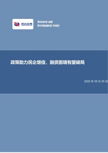 房地产行业专题报告:政策助力民企增信,融资困境有望破局-20220525-信达证券-15页