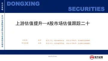 A股市场估值跟踪二十:上游估值提升-20220910-东兴证券-23页
