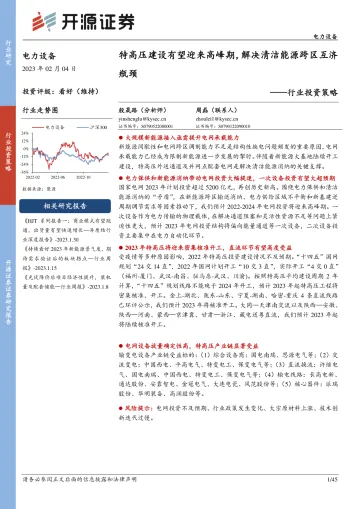 电力设备行业投资策略:特高压建设有望迎来高峰期,解决清洁能源跨区互济瓶颈-20230204-开源证券-45页
