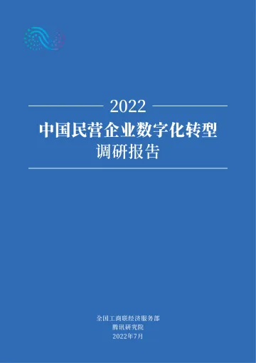 2022中国民营企业数字化转型调研报告-腾讯研究院-2022.7-65页