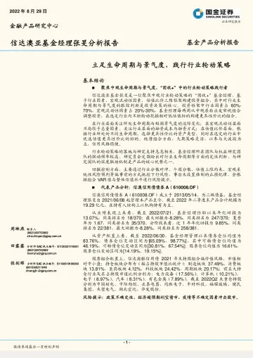 信达澳亚基金经理张旻分析报告:立足生命周期与景气度,践行行业轮动策略-20220829-国金证券-16页