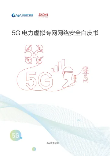 5G电力虚拟专网网络安全白皮书-16页