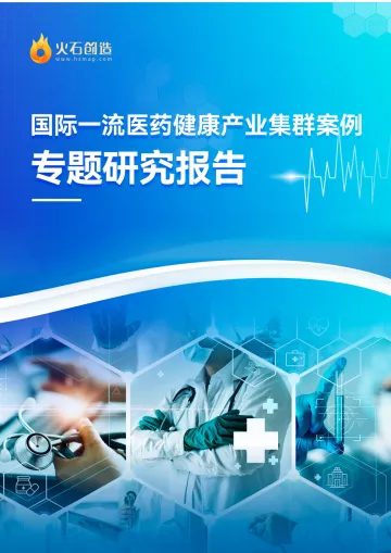 国际一流医药健康产业集群专题研究报告-21页