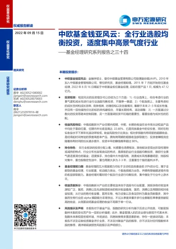 基金经理研究系列报告之三十四：中欧基金钱亚风云，全行业选股均衡投资，适度集中高景气度行业-20220915-申万宏源-21页