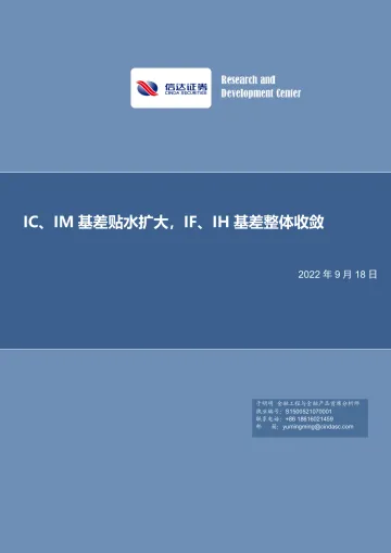 IC、IM基差贴水扩大,IF、IH基差整体收敛-20220918-信达证券-20页