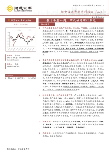 机械设备行业专题报告:核电设备专题报告(二),数十年磨一剑,四代核电渐行渐近-20230312-财通证券-22页